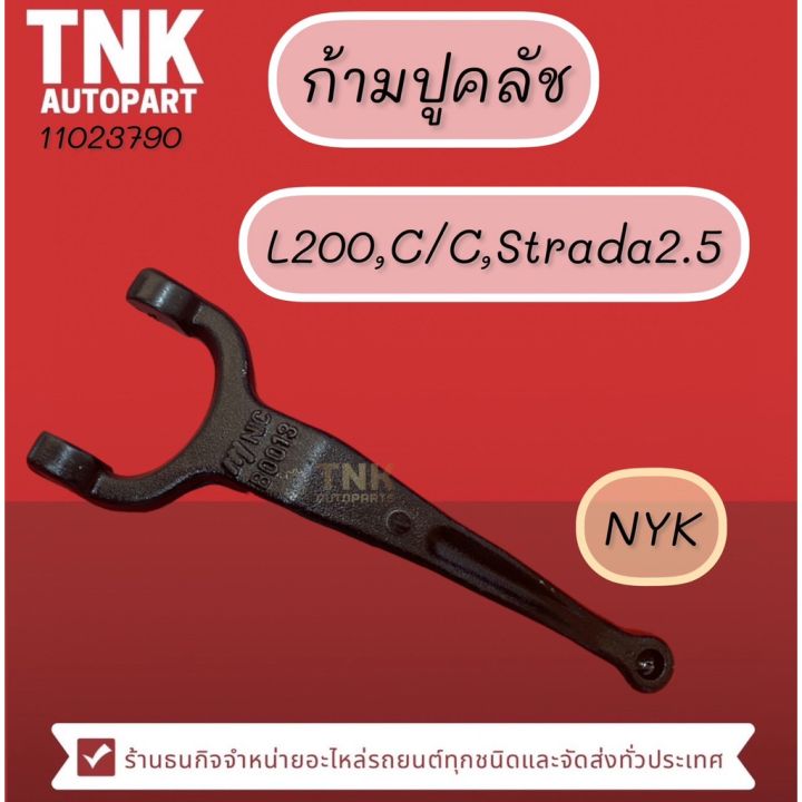 ก้ามปูคลัช-l200-c-c-strada2-5-2-8-อะไหล่รถ