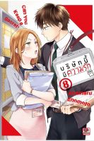 Bundanjai (หนังสือวรรณกรรม) การ์ตูน บริษัทนี้มีความรัก เล่ม 8