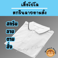 MonkeyT_Design เสื้อโปโล สกรีนลายตามสั่ง