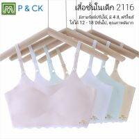 P &amp; CK / #2116 เสื้อชั้นในเด็กผู้หญิง, นักเรียน (ฟรีไซส์, หน้าอก 24 - 36, แนะนำ 12 - 18 ปีขึ้นไป) [คอตตอน 100%] เนื้อผ้าดี, ใส่สบาย [ราคาต่อ 1 ตัว]: มี 5 สี