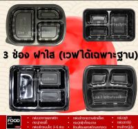 [ยกลัง200ใบ] กล่องอาหาร 3ช่อง กล่องใส่อาหาร 3ช่อง กล่องข้าว กล่องพลาสติกใส กล่องใส่อาหารเวฟได้ กล่องอาหาร เดลิเวอรี่ เวฟ (มีเก็บปลายทาง)