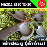 เบ้ามือเปิดประตู ถ้วยมือเปิด ถาดรองมือ MAZDA BT-50 BT50 บีที 2012 2014 2016 2018 2020 สีดำด้าน 4ประตู (A)