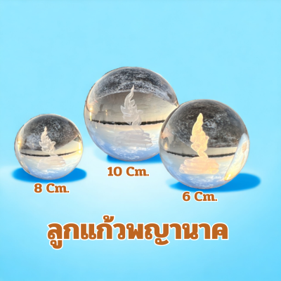 ลูกแก้ว พญานาค ลูกแก้วสีใสขาว ด้านในมี พญานาค มี3ไชส์ 6cm 8cm 10cm พร้อมส่ง