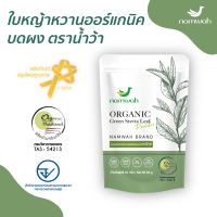 namwah ผงใบหญ้าหวาน ออร์แกนิค ตราน้ำว้า​ขนาด​60กรัม​ ธรรมชาติ USDA, EU Organic