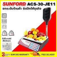 SUNFORD ACS-30-JE11 เครื่องชั่งดิจิตอล คำนวณราคา มีเสาจอยกสูง 30 กิโลกรัม มีใบรับรอง ตาชั่ง ตราชั่ง กิโล เครื่อง digital ตาชั่งคิดเงิน