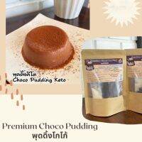 พุดดิ้ง โกโก้ Premium Choco Pudding พุดดิ้งคีโตรสช็อคโกแลต​ DIY ทำได้ง่ายๆที่บ้าน ไม่ต้องยุ่งยากในการเตรียมวัตถุ