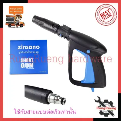 ZINSANO ปืนฉีดน้ำแรงดันสูง(แบบสั้น) พร้อมหัวปรับ รุ่น BBZIGUN0060