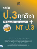 หนังสือ ติวเข้ม ป.3 ทุกวิชา พิชิตข้อสอบมั่นใจ 100% ทุกภาคเรียน+NT ป.3 คณาจารย์ Think Beyond Genius ฝ่ายคณิตศาสตร์, กัณฐ์ญารัตธ์ ฐิติวัฒนาการ