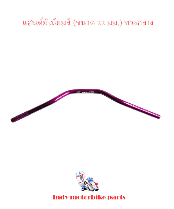 แฮนด์มิเนียม-ทรงกลาง-ขนาด-22-มิล-หนา-3มิล-แฮนด์-pcx-ทรงกลาง-แฮนด์-msx-แฮนด์-m-slaz-แฮนด์-zoomer-อุปกรณ์แต่งรถ-อะไหล่แต่งมอไซค์-แฮนด์มอเตอร์ไซ