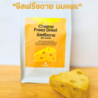 อาหารแมว อาหารหมา ชีสฟรีซดาย สูตรนมแพะ ขนมสัตว์ อาหารสัตว์ cheeze freeze dried แคลเซียมสูง เสริมสร้างภูมิคุ้มกัน สำหรับสัตว์เลี้ยง