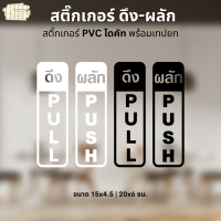 สติ๊กเกอร์ ดึง-ผลัก PUSH PULL สติ๊กเกอร์ PVC ขาว/ดำ ไดคัทตามรูป พร้อมเทปยก ใช้ตกแต่ง