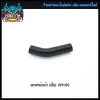 ยางหม้อน้ำ (สั้น) VR150 (4320077331000) #SRK