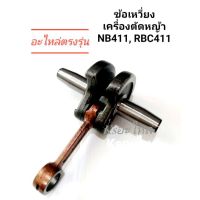 เพลาข้อเหวี่ยง ข้อเหวี่ยง NB411 RBC411 เครื่องตัดหญ้า Makita Robin ข้อเหวี่ยงเครื่องตัดหญ้า ชุดเพลาข้อเหวี่ยงพร้อมก้านสูบ ใช้กับ Makita Robin  อะไหล่ เครื่องตัดหญ้า สะพายบ่า