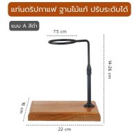 แท่นไม้ดริปกาแฟ ฐานไม้แท้ ปรับระดับสูงต่ำได้ Dripper Stand ไม้จริง100% ชุดดริปกาแฟ