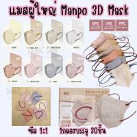 แมสผู้ใหญ่ MANPO mask ทรง3D ซีล 1:1 (1กล่อง 30ชิ้น)  ป้องกันเชื้อไวรัส  PM2.5