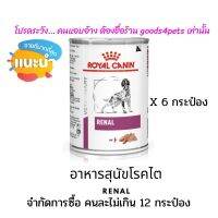 [ลด50%] [ส่งฟรี] ด่วน!! อาหารสุนัขโรคไต Renal 410 กรัม (6 กระป๋อง) (exp:13/09/2023) จำกัดการซื้อ ไม่เกิน 2 แพ็คนะคะ(12 กระป๋อง)