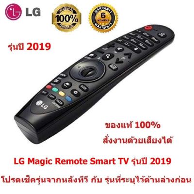 LG Magic Remote รุ่นปี 2019 (มีรุ่นระบุไว้ด้านล่าง โปรดเช็ครุ่นจากหลังทีวี คู่มือ หรือ กล่องใส่ทีวี ก่อนสั่งซื้อ) ของ