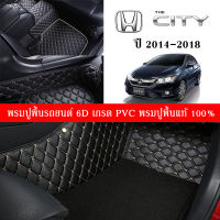 Car Floor Mats TH พรมปูพื้นรถยนต์เข้ารูป 100% [Honda City ปี 2014-2018] พรมปูพื้นรถยนต์หนังแท้ เกรดA (PVC) ขนาดฟรีไซส์ พรมปูพื้นรถยนต์ 6D พร้อมส่ง