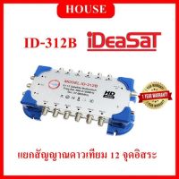 (House Technology)IDEASAT Multiswitch รุ่น ID-312B สำหรับต่อแยกสัญญาณดาวเทียม 12 จุดอิสระ