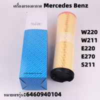 กรองอากาศ Mercedes-Benz E-Class  W220 W211/ E220/E270 /S211CDi(ดีเซล)หมายเลขรุ่น:6460940104