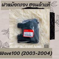 ฝาหม้อกรองแท้ศูนย์ฮอนด้า Wave100 (2003-2004) (17235-KFL-850) ฝาหม้อกรองแท้100% อะไหล่แท้100%