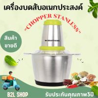 SMARTHOME เครื่องบดสับ โถสแตนเลส304 รุ่น SM-CP1604 กำลังไฟ 250 วัตต์ ขนาดความจุ 2.5  ลิตร เนื้อหมู ผัก ผลไม้ หรือเครื่องเทศต่างๆ รับประกัน3ปี