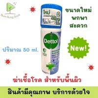 Dettol Multi Surface เดทตอล สเปรย์ฆ่าเชื้อโรคสำหรับพื้นผิว  พร้อมส่ง