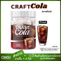 ส่งด่วน คราฟโคล่า Craft Cola คราฟโค้ก คราฟโคร่า โค้กดีทอค 0%kcal. ดื่มแทนน้ำอัดลม (200 กรัม/กระปุก)