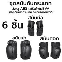 ? 6 ชิ้น ? อุปกรณ์ป้องกันเล่นสเก็ต เซ็ทสนับสเก็ตบอร์ด ป้องกันการกระแทก อุปกรณ์เซฟตี้ สเก็ตบอร์ด ชุดเซฟตี้ Skateboard Protector Safety Set