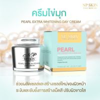 ?พร้อมส่ง‼️ NP SKIN – day cream เดย์ครีม ครีมกลางวัน ครีมไข่มุก มีชำระเงินปลายทางค่ะ