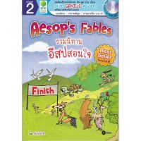 ส่งฟรี หนังสือ  หนังสือ  SER-DHR 2: รวมนิทานอีสปสอนใจ Aesops Fables + CD  เก็บเงินปลายทาง Free shipping