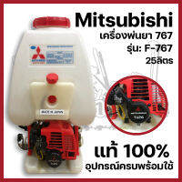 เครื่องพ่นยา 767 Mitsubishi 25ลิตร แท้100%