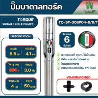 TORQUE ปั๊มบาดาลทอร์ค 3นิ้ว5.5แรง 4 ใบพัด 380v รุ่น TQ-SP-30BP04-6/6/T 3 phase 380V.ท่อนใบพัดขนาด 6 นิ้ว มอเตอร์6นิ้ว สำหรับบ่อขนาด 6 นิ้ว