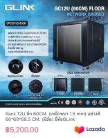 Rack 12U ลึก 60CM. (เหล็กหนา 1.5 mm) อย่างดี 60*60*68.5 CM. (มีล้อ) ยี่ห้อGLink