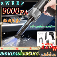 Vacuum Cleaner แรงดูด9000PA เครื่องดูดฝุ่นไร้สาย เครื่องดูดฝุ่นในรถ เครื่องดูดฝุ่นแบบมือจับ เครื่องดูดฝุ่นในรถยนต์ 120วัตต์ เครื่องดูดฝุ่นพกพา เครื่องดูดฝุ่นแบบกระป๋อง เครื่องดูดฝุ่นมินิ เครื่องดูดฝุ่นในบ้าน ชาร์จ1ครั้ง ใช้งานได้นาน รับประกันหนึ่งป