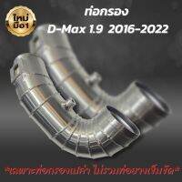 ท่อกรองเปลือย ท่อแอร์โฟร์ซิ่ง ท่อเปล่า อลูมิเนียม D-MAX 1.9 ปี 2016-2022 **ท่อเปล่า**แบบควั่น งานสวย สินค้าได้ตามภาพ