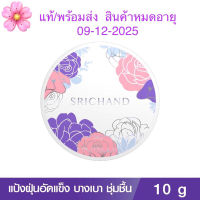 [ใหม่!] SRICHAND แป้งฝุ่นอัดแข็ง ไบรท์ แอนด์ บลูม สกินแคร์ พาวเดอร์ (10กรัม) / Bright and Bloom Skincare Powder 10g. #แป้งพัฟคุมมัน  #แป้งตลับคุมมัน   #แป้งฝุ่น   #แป้งพัฟ