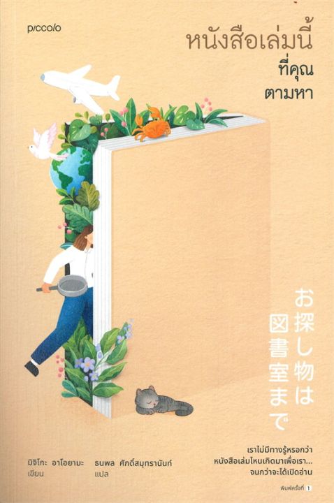 พร้อมส่ง-หนังสือหนังสือเล่มนี้ที่คุณตามหา-วรรณกรรมแปล-มิจิโกะ-อาโอยามะ-michiko-aoyama-สนพ-piccolo