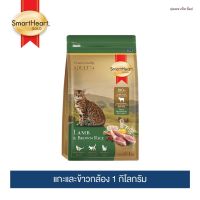 สมาร์ทฮาร์ท โกลด์ อาหารแมว แลมบ์แอนด์บราวน์ไรซ์ (1 กิโลกรัม) / SmartHeart Gold Lamb and Brown Rice 1 Kg