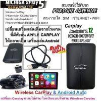 กล่อง AI-BOX xPlay5 MICHIGA สามารถใช้กับรถ PORSCHE CAYENNE เปลี่ยนเครื่องเล่นเดิมจากโรงงานให้เป็นเครื่องเล่นแอนดรอยโดยใช้กล่อง xPlay5 MICHIGA