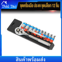 Thaitao ชุดเครื่องมือ ประแจ ชุดบล็อก 12 ชิ้น ขนาด 1/2 (4หุน)CR-V แท้