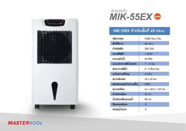 พัดลมไอเย็น-masterkool-รุ่น-mik-55ex-ขนาด-63-ลิตร-รับประกันสินค้า-1-ปี