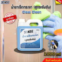 SENSE  น้ำยาเช็ดกระจก , น้ำยาขจัดคราบกระจก ขนาด 1000 ml สินค้าพร้อมจัดส่ง++++