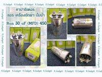 คาปาซิเตอร์( Capacitor ) Run30uF/450V สำหรับ แอร์ เครื่องซักผ้า ปั้มน้ำ ทนทาน คุณภาพสูง!! สินค้ามีพร้อมส่ง