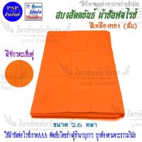 สบง ขันธ์ ผ้าซัลฟอไรซ์ ตะเข็บคู่ สีเหลืองทอง(ส้ม) 2.6หลา สบงขันธ์