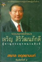 หนังสือ มือสอง จอมยุทธ์น้ำเมา เจริญ สิริวัฒนภักดี ผู้หาญกระตุกหนวดสิงห์ โดย สรกล อดุลยานนท์