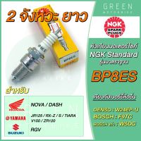 ❗️❗️ SALE ❗️❗️ หัวเทียนมอเตอร์ไซค์ NGK เอ็นจีเค Standard BP8ES 2 จังหวะ เกลียวยาว NOVA DASH !! หัวเทียน Spark Plugs มาตรฐาน เอนกประสงค์ แข็งแรง ทนทาน บริการเก็บเงินปลายทาง ราคาถูก คุณภาพดี โปรดอ่านรายละเอียดก่อนสั่ง