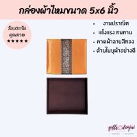 กล่องผ้าไหมขนาด 5*6 นิ้ว ใส่ของขวัญ ใส่กำไล ใส่เครื่องประดับ ใส่ผ้าพันคอ กล่องใส่ของสวยงาม กล่องสีทอง กล่องผ้าไหม ของฝาก