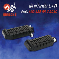 พักเท้าหลังMIO125 RR ปี2010, MIO-125 ปี10 L+R 4310-243-00 HMA