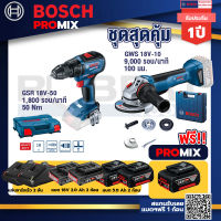 Bosch Promix GSR 18V-50 สว่านไร้สาย BL+GWS 18V-10 เครื่องเจียรไร้สาย 4" กันสะบัด+แบต 5Ah 2Pc+แท่นชาร์จ